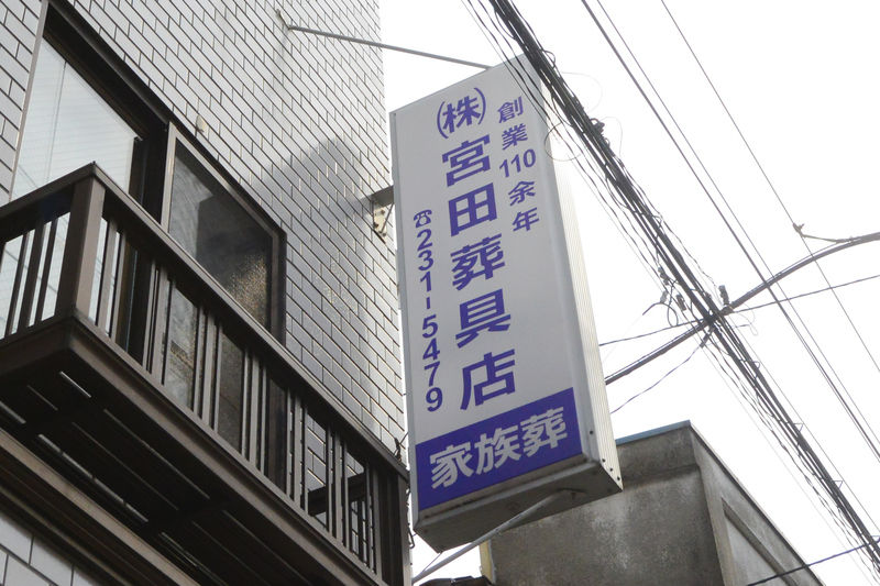 宮田葬具店ホール 看板