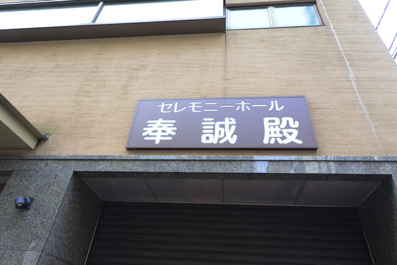 セレモニーホール奉誠殿 看板