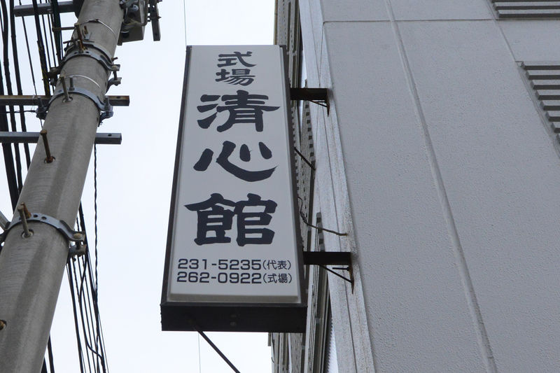 清心館 看板