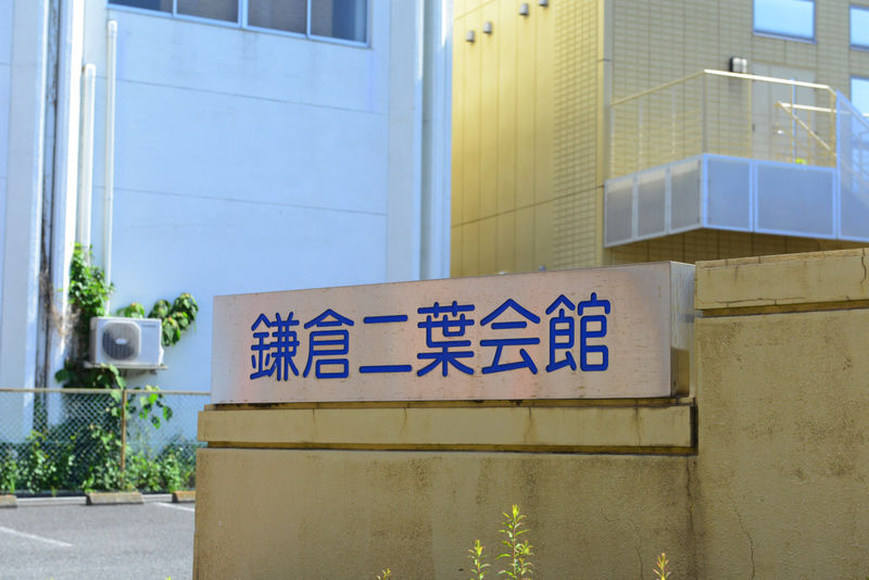 鎌倉二葉会館 看板