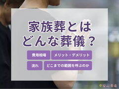 家族葬とはどんなお葬式？どこまで呼ぶ？注意点や費用、流れを解説