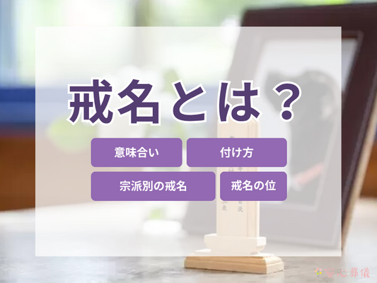 戒名とは？つけ方や意味、費用相場について解説