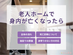 老人ホームで亡くなった場合の対応と葬儀までの流れを解説 