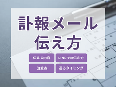 訃報をメールで伝える時の文例やマナーとは？知人宛てや社内メールの例も紹介
