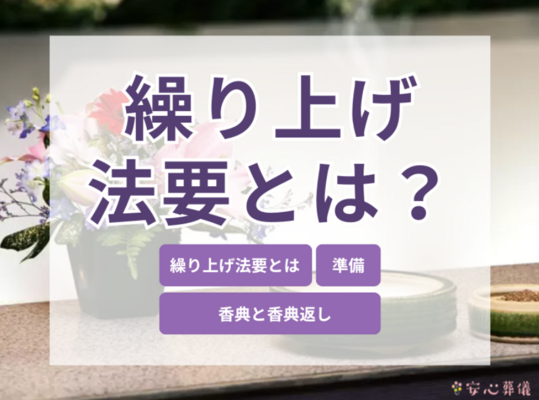 繰り上げ法要とは？初七日や四十九日法要、納骨の場合も紹介します