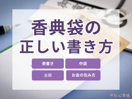 香典袋の正しい書き方とは？表書きや金額を書く時のマナーを解説