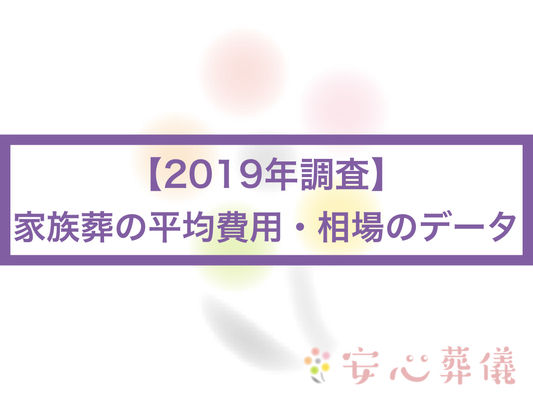 (2019年調査)家族葬の平均費用・相場のデータ