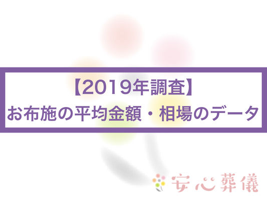 (2019年調査)葬儀のお布施の平均金額・相場のデータ