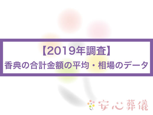 (2019年調査)香典の合計受取金額の平均・相場のデータ