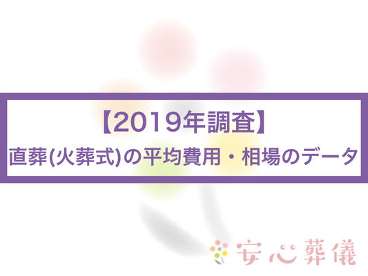 (2019年調査)直葬/火葬式の平均費用・相場のデータ