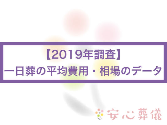 (2019年調査)一日葬の平均費用・相場のデータ