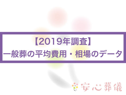 (2019年調査)一般葬の平均費用・相場のデータ