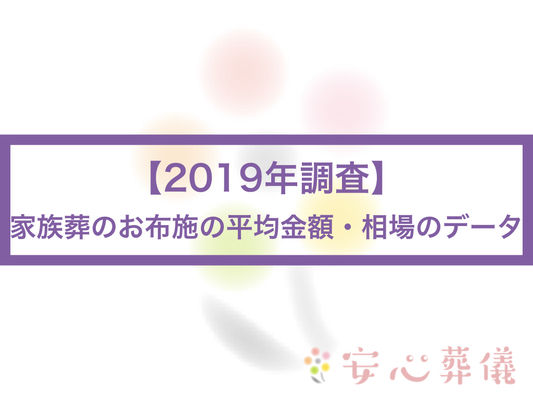 (2019年調査)家族葬のお布施の平均金額・相場のデータ