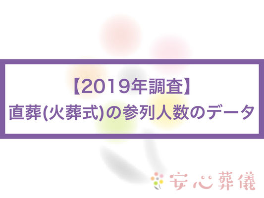 (2019年調査)直葬(火葬式)の参列人数のデータ