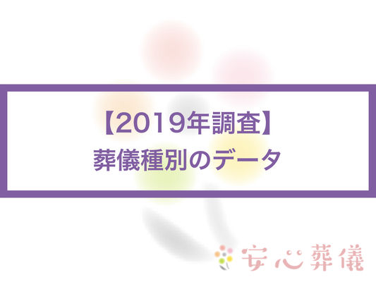 (2019年調査)葬儀の種類(一般葬や家族葬や直葬等)ごとの実施割合のデータ