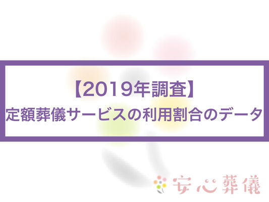 (2019年調査)定額葬儀サービスの利用割合のデータ