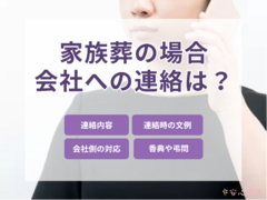 【例文あり】家族葬の会社への連絡マナー！辞退の伝え方と対応