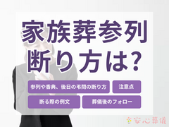 家族葬での弔問・参列の断り方は？失礼にならない辞退の例文も紹介