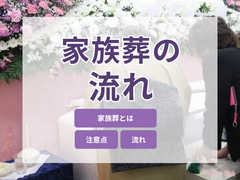 家族葬の流れとは？費用やマナーも解説