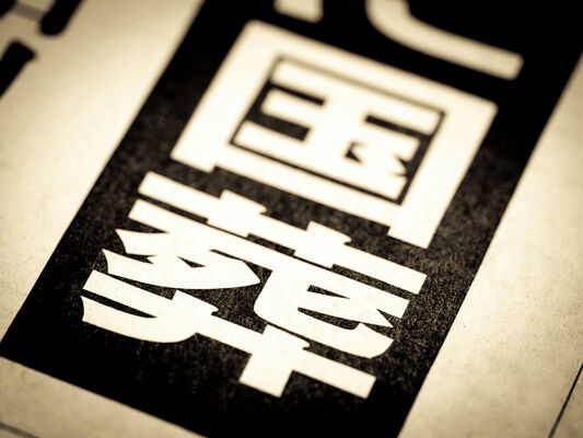 国葬とは？国葬の歴史についても解説