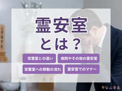 霊安室と安置室の違いは？死後の流れも解説