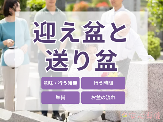迎え盆・送り盆はいつ行う？準備や流れも解説