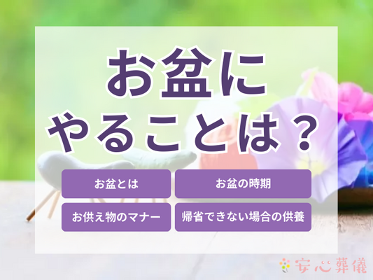 お盆にやること5選・お供えのマナーも解説