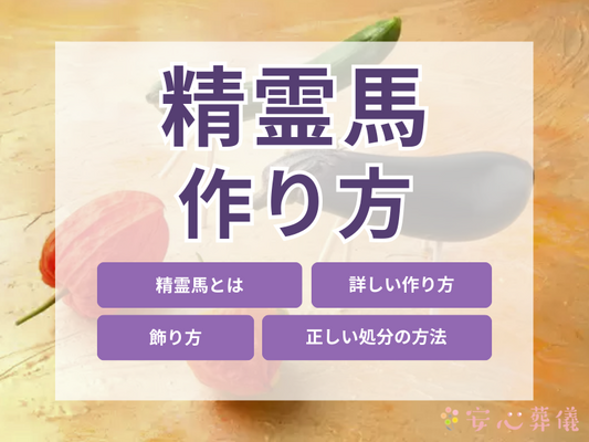 お盆の精霊馬の作り方・飾り方を解説