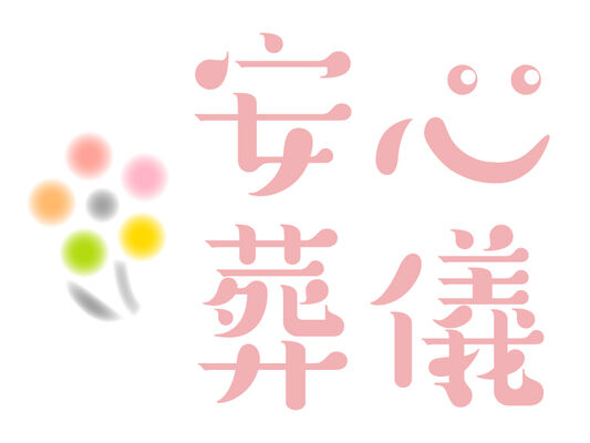 安心葬儀を利用された方の口コミをご紹介