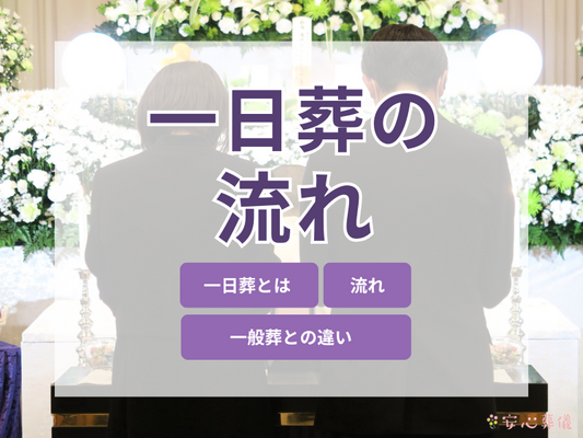一日葬の流れ｜タイムスケジュールの一例とともに解説