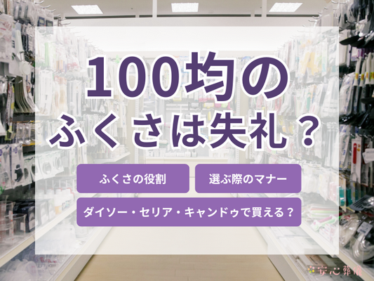 100均の袱紗（ふくさ）は失礼？どこで購入できる？正しい選び方と色のマナーを解説