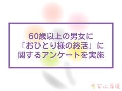 【2026年】60歳以上の男女に「おひとり様の終活」に関するアンケートを実施