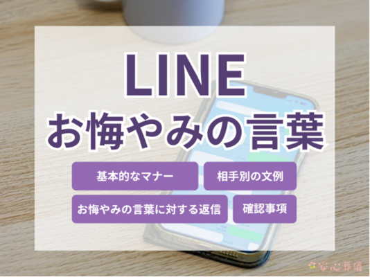 ラインで伝えるお悔やみの言葉文例｜友人・上司など相手別に解説