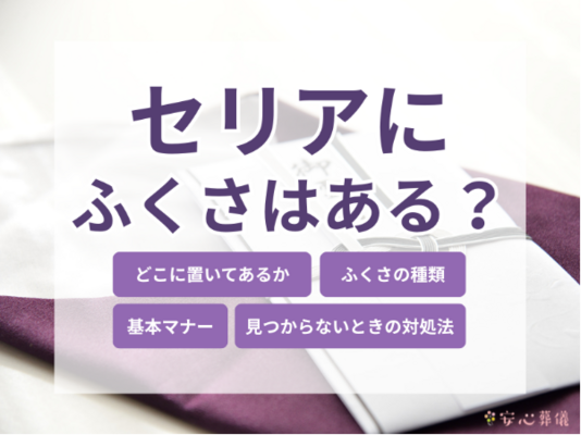 セリアのふくさ（袱紗）はどこ？売り場と種類、マナー【2026年最新】