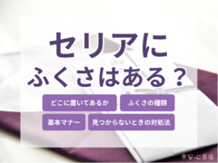 セリアのふくさ（袱紗）はどこ？売り場と種類、マナー【2026年最新】