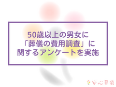 【2026年】50歳以上の男女に「葬儀の費用調査」に関するアンケートを実施