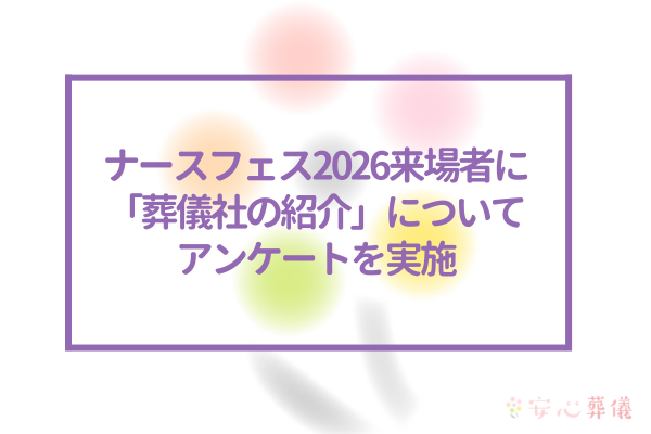 【2026年】ナースフェス2026来場者に「葬儀社の紹介」についてアンケートを実施