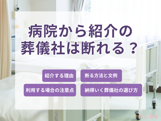 葬儀社は病院の紹介でも断れる？トラブルを避ける断り方と注意点