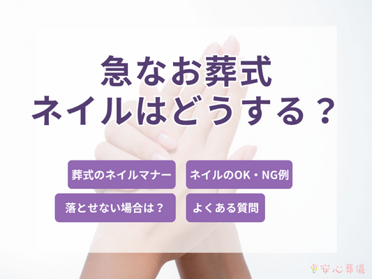 急なお葬式！ネイルを落とせない時の対処法5選と基本マナー