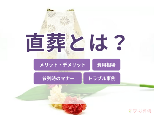直葬とは？行う前に知っておきたい費用、流れ、トラブル事例を解説