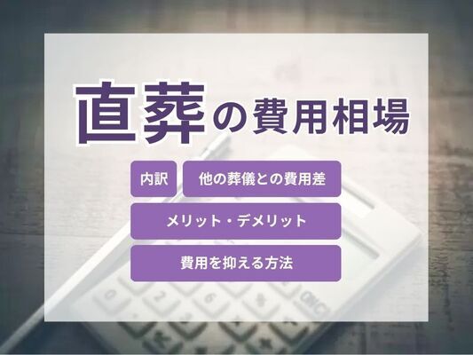 直葬の費用相場はどれくらい？内訳やメリット・デメリットも解説