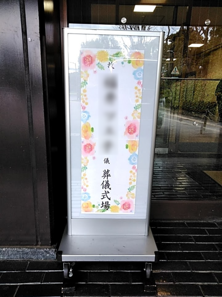 葬儀事例: 東京都内にて　民間斎場を借りての一日葬