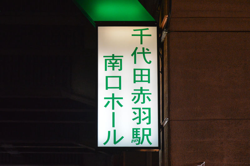 千代田赤羽駅南口ホール 看板1