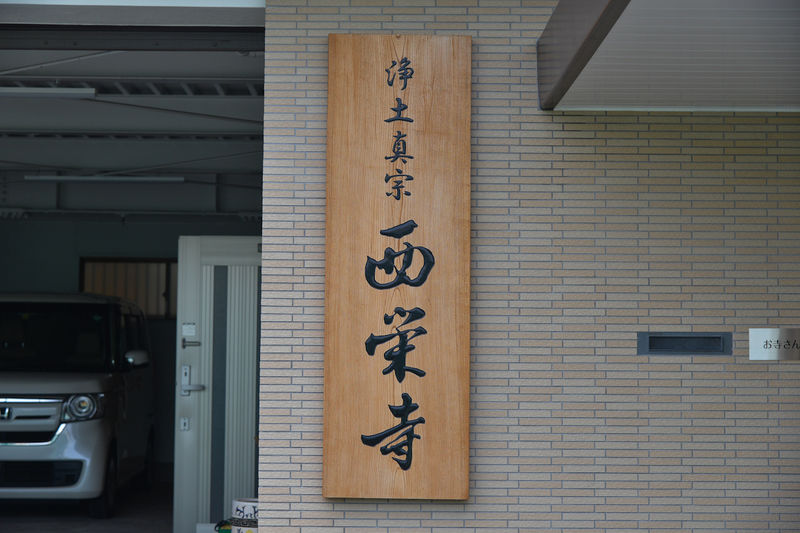 西栄寺　東京別院 看板1