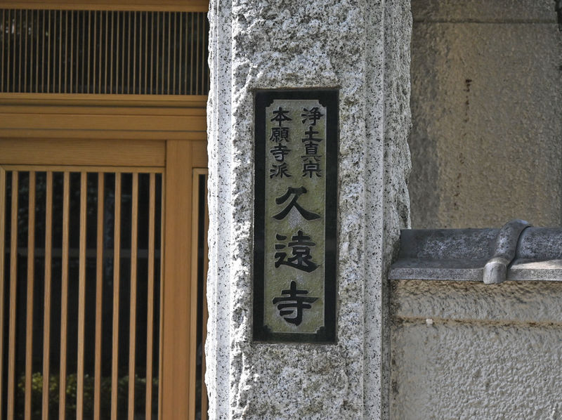 久遠寺 石柱