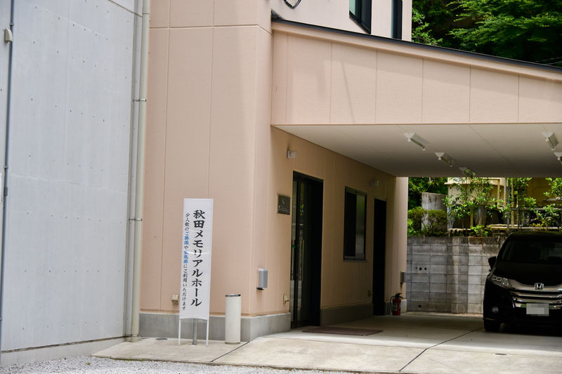 秋田メモリアルホール 入口1