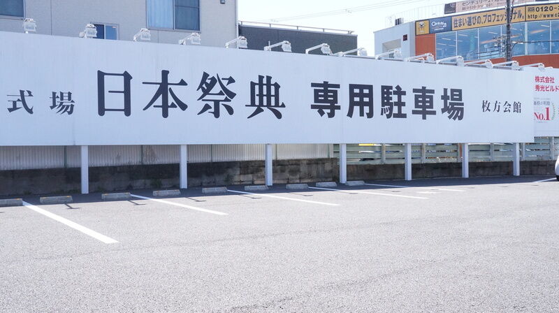 日本祭典枚方会館 駐車場