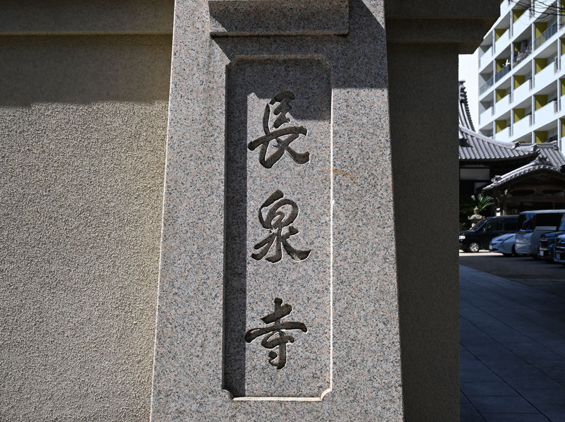 長泉寺 石柱