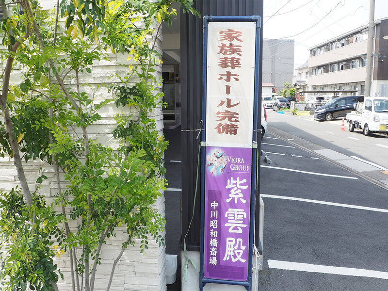 紫雲殿　中川昭和橋斎場 看板