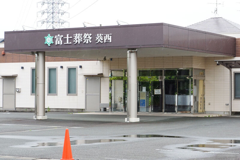 富士葬祭 葵西 入口